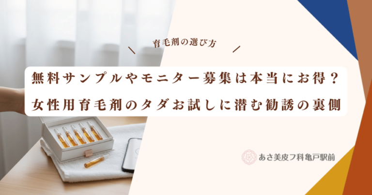無料サンプルやモニター募集は本当にお得？女性用育毛剤のタダお試しに潜む勧誘の裏側
