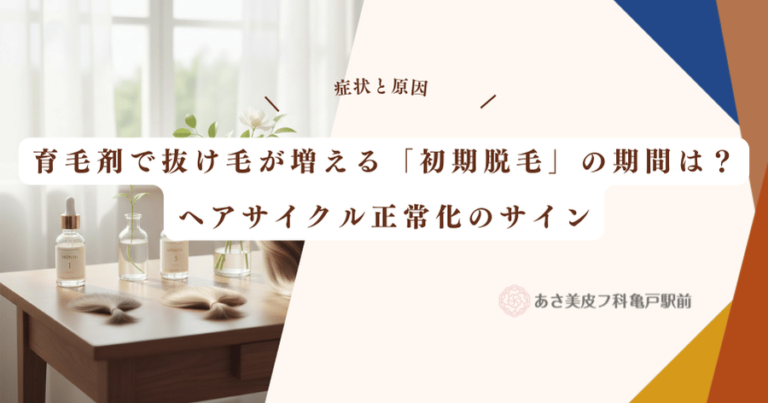 育毛剤で抜け毛が増える「初期脱毛」の期間は？ヘアサイクル正常化のサイン