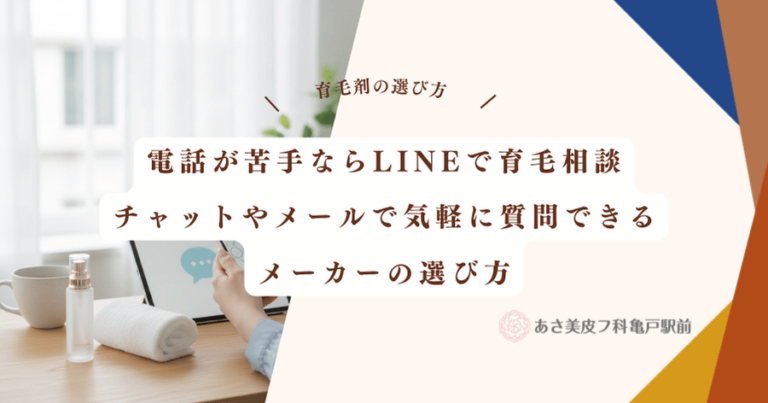 電話が苦手ならLINEで育毛相談｜チャットやメールで気軽に質問できるメーカーの選び方