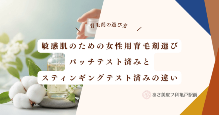 敏感肌のための女性用育毛剤選び｜パッチテスト済みとスティンギングテスト済みの違い