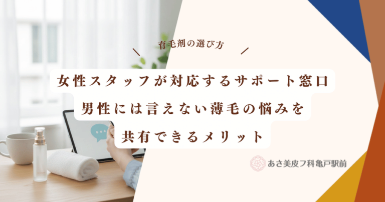 女性スタッフが対応するサポート窓口｜男性には言えない薄毛の悩みを共有できるメリット