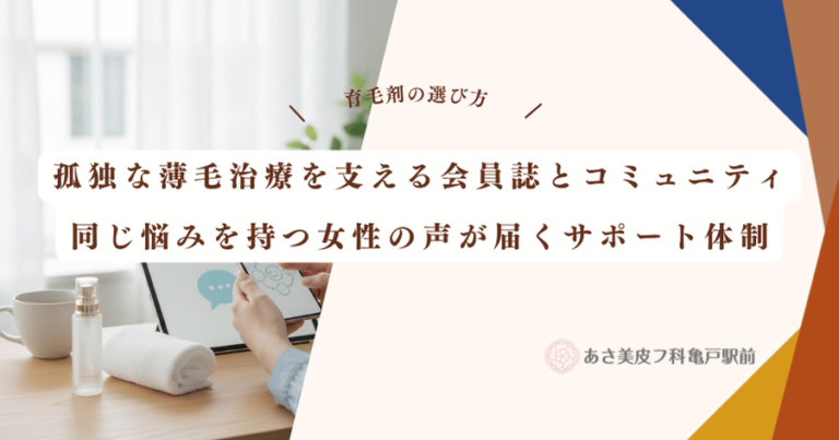 孤独な薄毛治療を支える会員誌とコミュニティ｜同じ悩みを持つ女性の声が届くサポート体制