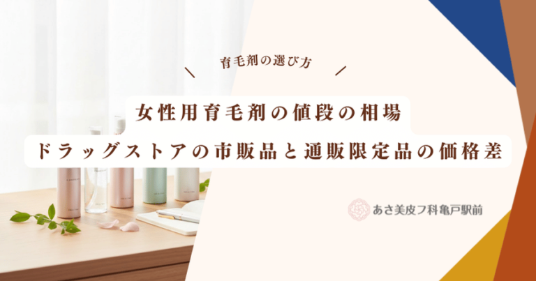 女性用育毛剤の値段の相場｜ドラッグストアの市販品と通販限定品の価格差