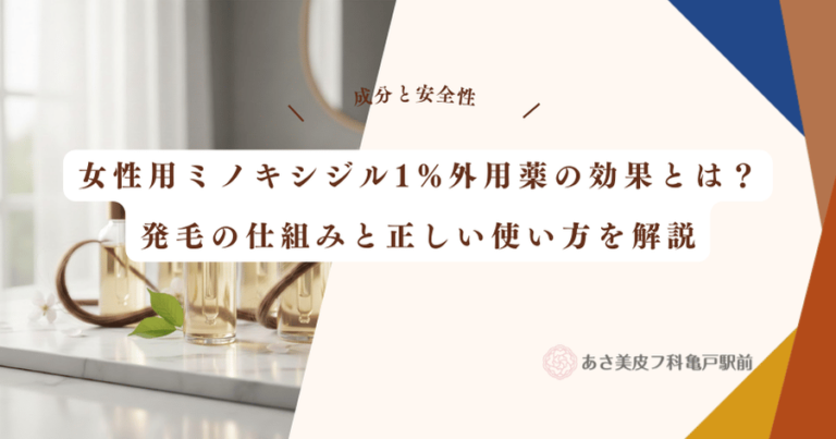 女性用ミノキシジル1%外用薬の効果とは？発毛の仕組みと正しい使い方を解説