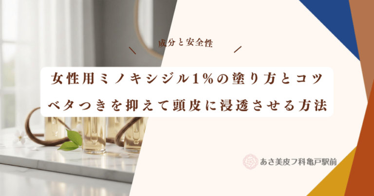 女性用ミノキシジル1%の塗り方とコツ｜ベタつきを抑えて頭皮に浸透させる方法