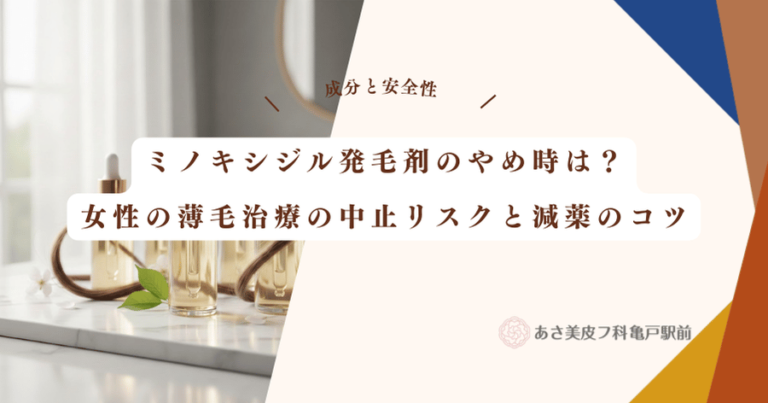 ミノキシジル発毛剤のやめ時は？女性の薄毛治療の中止リスクと減薬のコツ