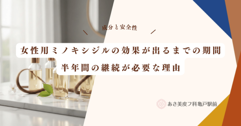女性用ミノキシジルの効果が出るまでの期間｜半年間の継続が必要な理由