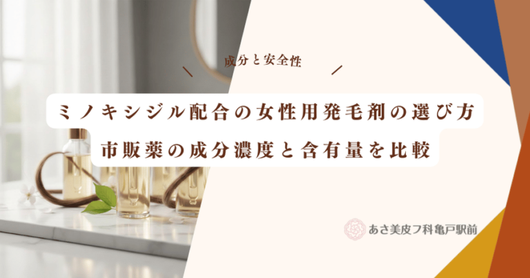 ミノキシジル配合の女性用発毛剤の選び方｜市販薬の成分濃度と含有量を比較