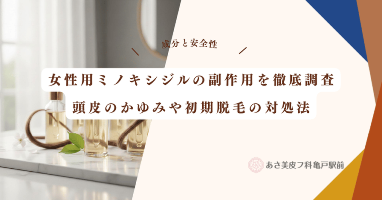 女性用ミノキシジルの副作用を徹底調査｜頭皮のかゆみや初期脱毛の対処法
