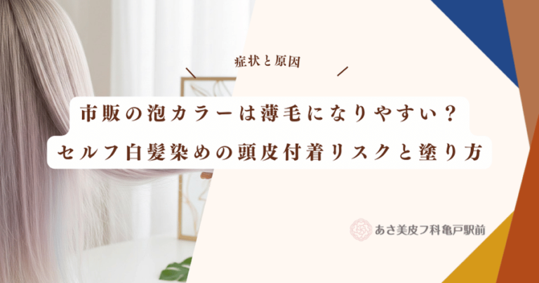 市販の泡カラーは薄毛になりやすい？セルフ白髪染めの頭皮付着リスクと塗り方