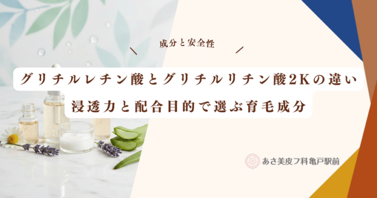 グリチルレチン酸とグリチルリチン酸2Kの違い｜浸透力と配合目的で選ぶ育毛成分