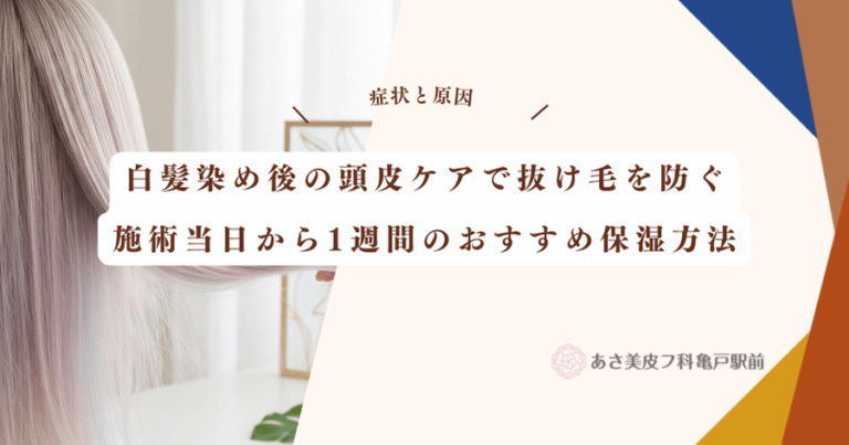 白髪染め後の頭皮ケアで抜け毛を防ぐ｜施術当日から1週間のおすすめ保湿方法