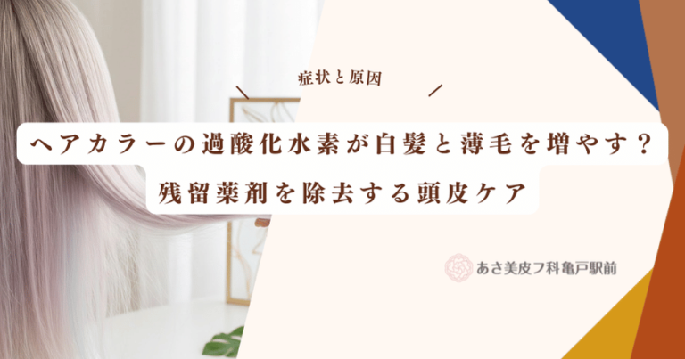 ヘアカラーの過酸化水素が白髪と薄毛を増やす？残留薬剤を除去する頭皮ケア