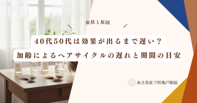 40代50代は効果が出るまで遅い？加齢によるヘアサイクルの遅れと期間の目安