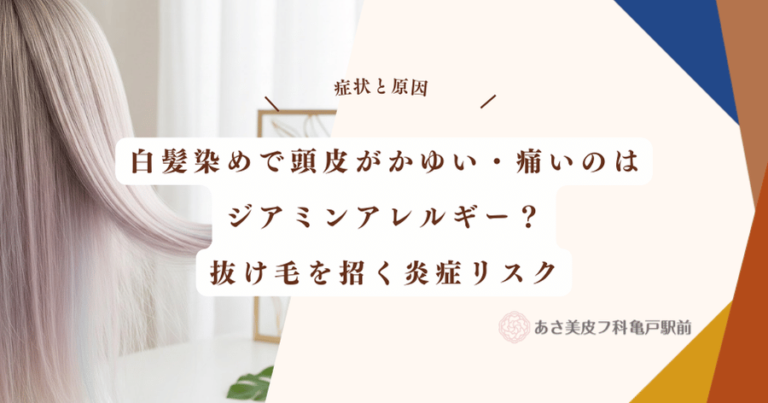 白髪染めで頭皮がかゆい・痛いのはジアミンアレルギー？抜け毛を招く炎症リスク