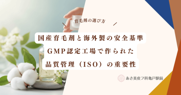 国産育毛剤と海外製の安全基準｜GMP認定工場で作られた品質管理（ISO）の重要性