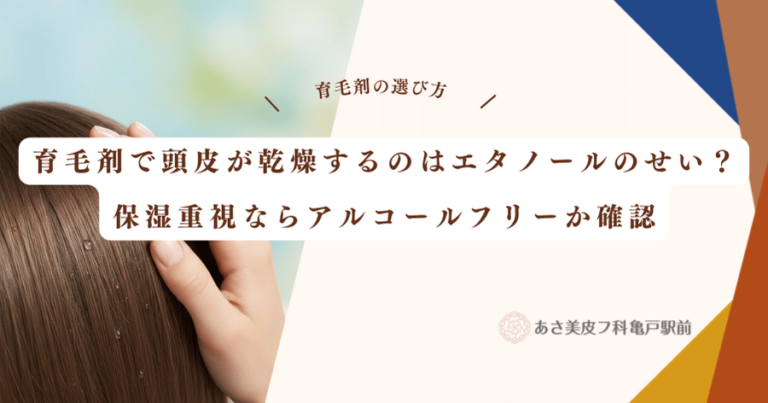育毛剤で頭皮が乾燥するのはエタノールのせい？保湿重視ならアルコールフリーか確認