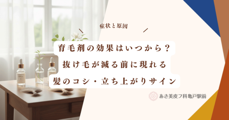 育毛剤の効果はいつから？抜け毛が減る前に現れる髪のコシ・立ち上がりサイン