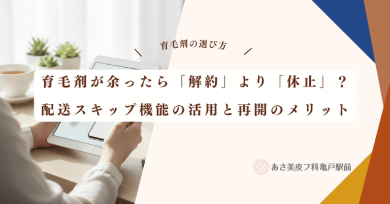 育毛剤が余ったら「解約」より「休止」？配送スキップ機能の活用と再開のメリット