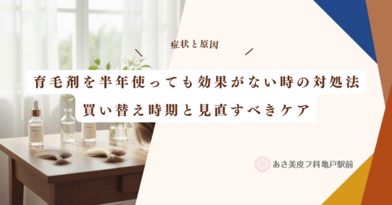 育毛剤を半年使っても効果がない時の対処法｜買い替え時期と見直すべきケア