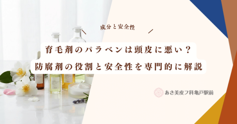 育毛剤のパラベンは頭皮に悪い？防腐剤の役割と安全性を専門的に解説