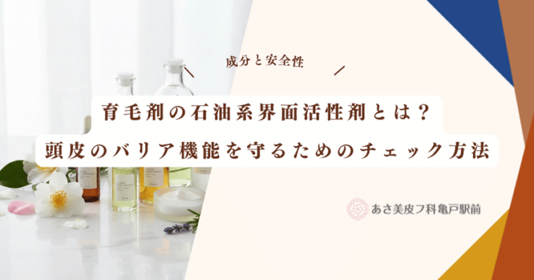 育毛剤の石油系界面活性剤とは？頭皮のバリア機能を守るためのチェック方法