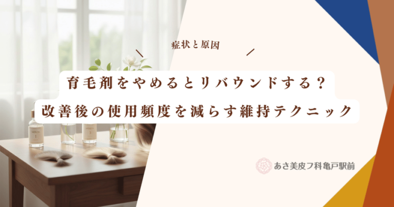 育毛剤をやめるとリバウンドする？改善後の使用頻度を減らす維持テクニック