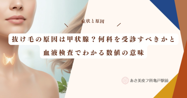 抜け毛の原因は甲状腺？何科を受診すべきかと血液検査でわかる数値の意味