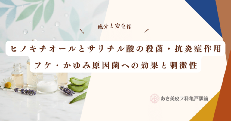 ヒノキチオールとサリチル酸の殺菌・抗炎症作用｜フケ・かゆみ原因菌への効果と刺激性