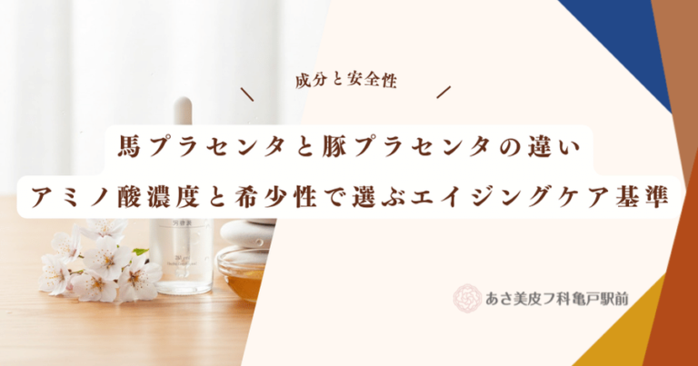 馬プラセンタと豚プラセンタの違い｜アミノ酸濃度と希少性で選ぶエイジングケア基準