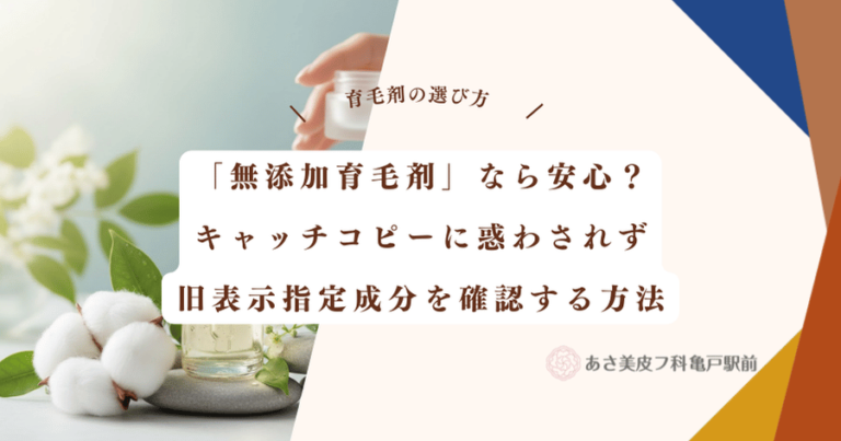 「無添加育毛剤」なら安心？キャッチコピーに惑わされず旧表示指定成分を確認する方法