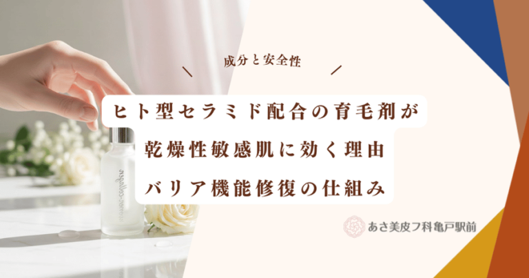 ヒト型セラミド配合の育毛剤が乾燥性敏感肌に効く理由｜バリア機能修復の仕組み