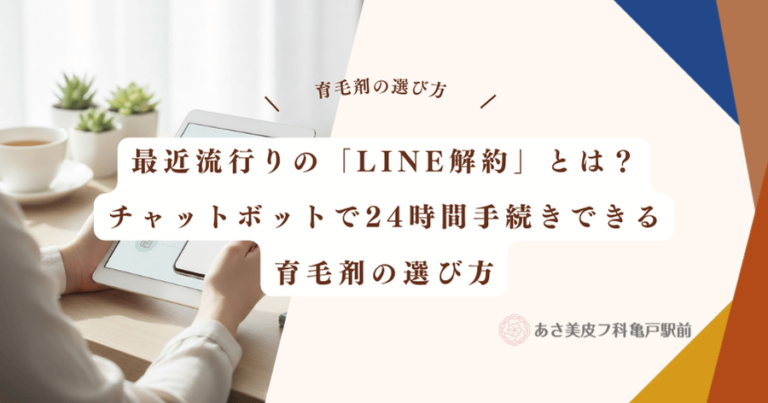 最近流行りの「LINE解約」とは？チャットボットで24時間手続きできる育毛剤の選び方