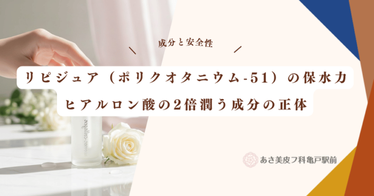 リピジュア（ポリクオタニウム-51）の保水力｜ヒアルロン酸の2倍潤う成分の正体