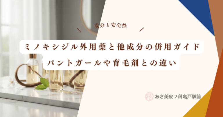 ミノキシジル外用薬と他成分の併用ガイド｜パントガールや育毛剤との違い