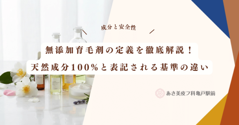 無添加育毛剤の定義を徹底解説！天然成分100%と表記される基準の違い