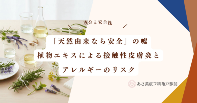 「天然由来なら安全」の嘘｜植物エキスによる接触性皮膚炎とアレルギーのリスク