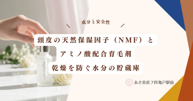 頭皮の天然保湿因子（NMF）とアミノ酸配合育毛剤｜乾燥を防ぐ水分の貯蔵庫