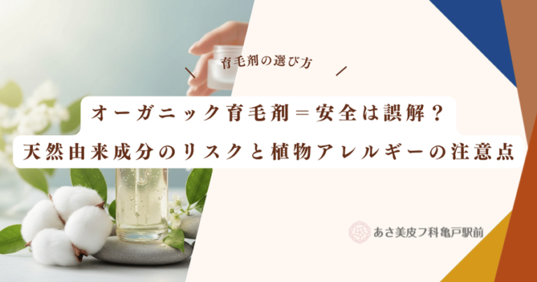 オーガニック育毛剤＝安全は誤解？天然由来成分のリスクと植物アレルギーの注意点