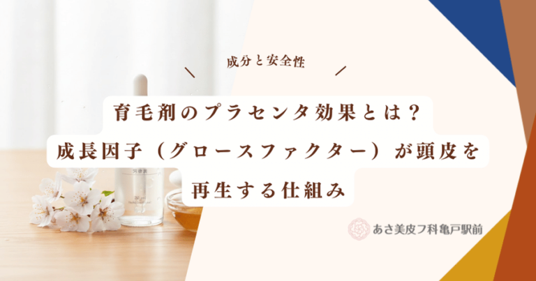 育毛剤のプラセンタ効果とは？成長因子（グロースファクター）が頭皮を再生する仕組み