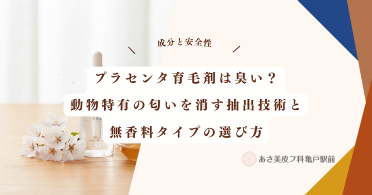 プラセンタ育毛剤は臭い？動物特有の匂いを消す抽出技術と無香料タイプの選び方