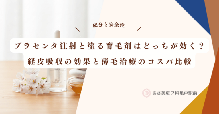 プラセンタ注射と塗る育毛剤はどっちが効く？経皮吸収の効果と薄毛治療のコスパ比較