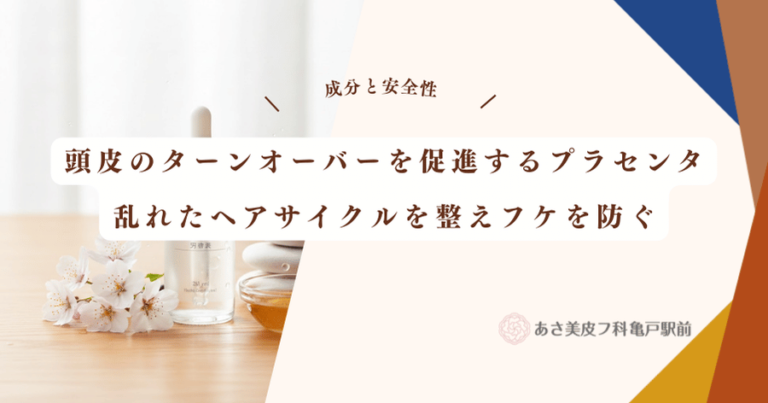 頭皮のターンオーバーを促進するプラセンタ｜乱れたヘアサイクルを整えフケを防ぐ