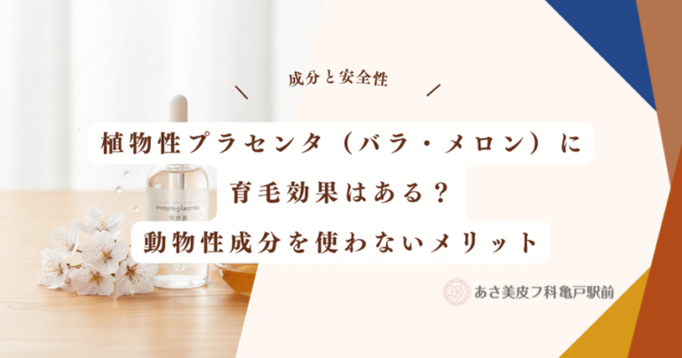 植物性プラセンタ（バラ・メロン）に育毛効果はある？動物性成分を使わないメリット