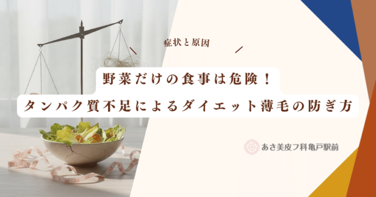 野菜だけの食事は危険！タンパク質不足によるダイエット薄毛の防ぎ方