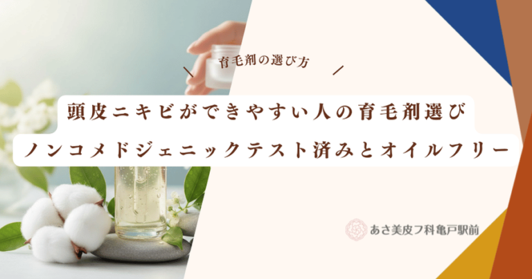 頭皮ニキビができやすい人の育毛剤選び｜ノンコメドジェニックテスト済みとオイルフリー