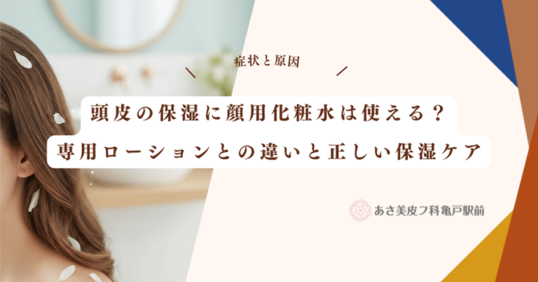 頭皮の保湿に顔用化粧水は使える？専用ローションとの違いと正しい保湿ケア