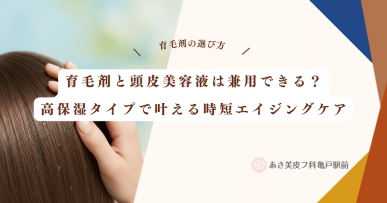 育毛剤と頭皮美容液は兼用できる？高保湿タイプで叶える時短エイジングケア