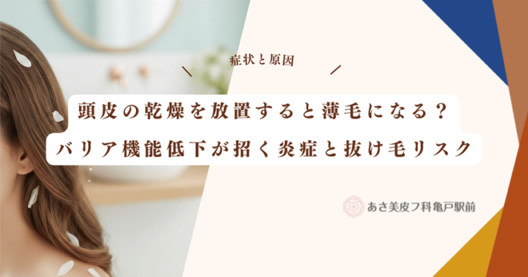 頭皮の乾燥を放置すると薄毛になる？バリア機能低下が招く炎症と抜け毛リスク