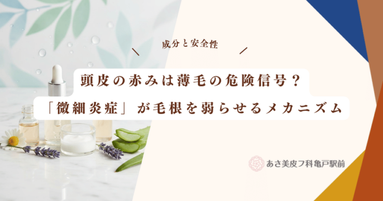 頭皮の赤みは薄毛の危険信号？「微細炎症」が毛根を弱らせるメカニズム